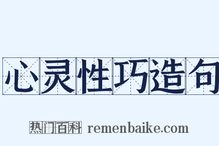 心灵性巧造句是什么意思的图片